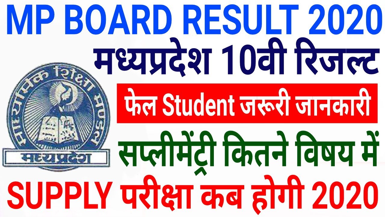 Mp board 10th Result 2020 |Supplemantary Exam 2020 Date | 10वी फेल student जरूरी जानकारी | latest
