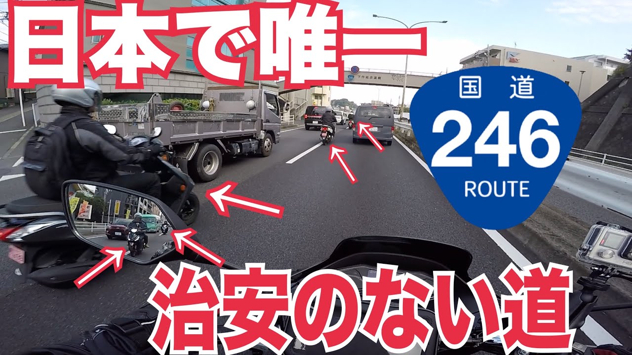[モトブログ]すり抜けをするのがバイクの正しいマナー?[治安最悪国道246号線ツーリング]