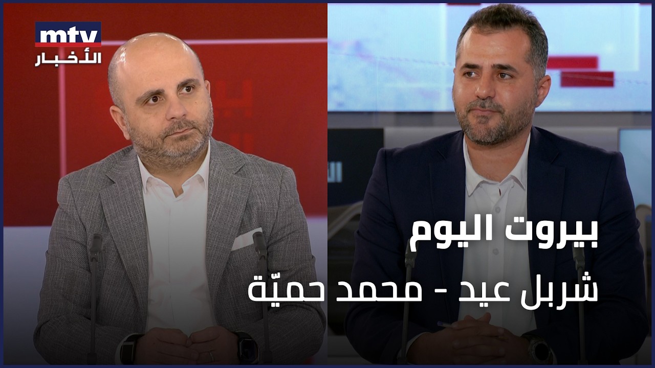 Beirut Al Yawm - 06/02/2026 - شربل عيد - محمد حميّة
