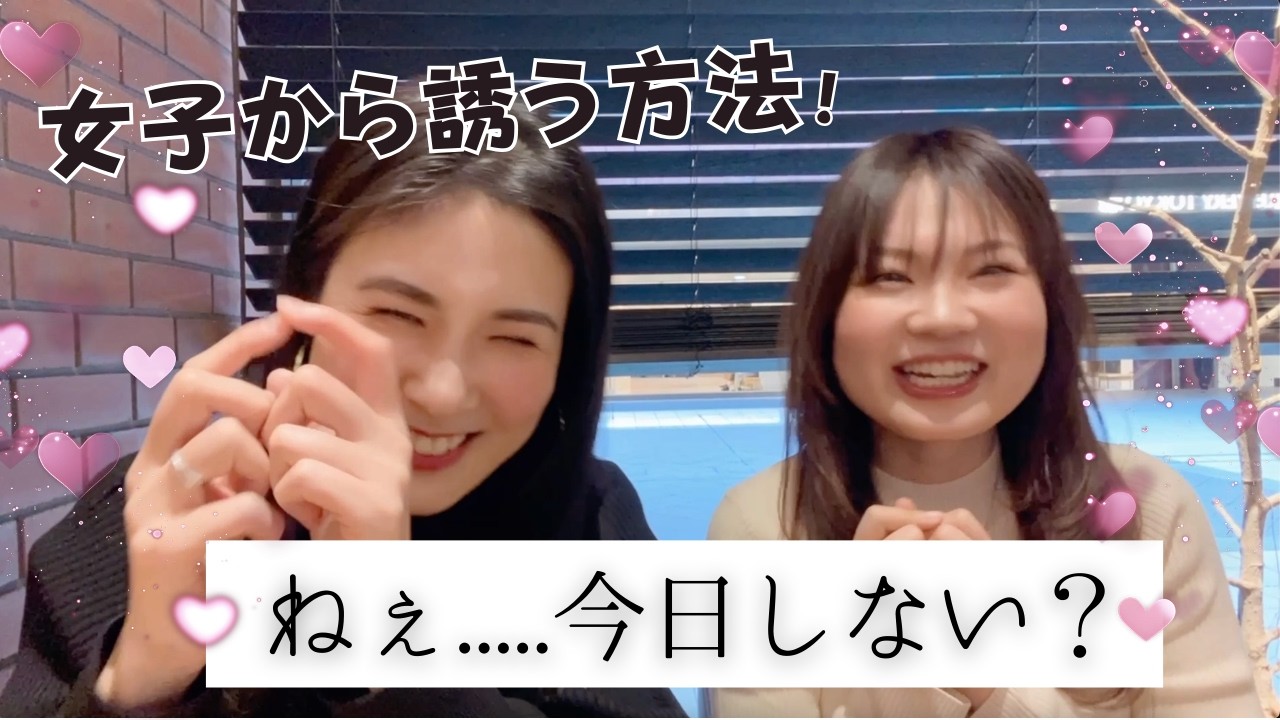 婚活女性が性で一番悩んでるコトは？照れちゃう時は「⚪︎⚪︎ながら」伝えろ！？【なつえり×あべゆり】