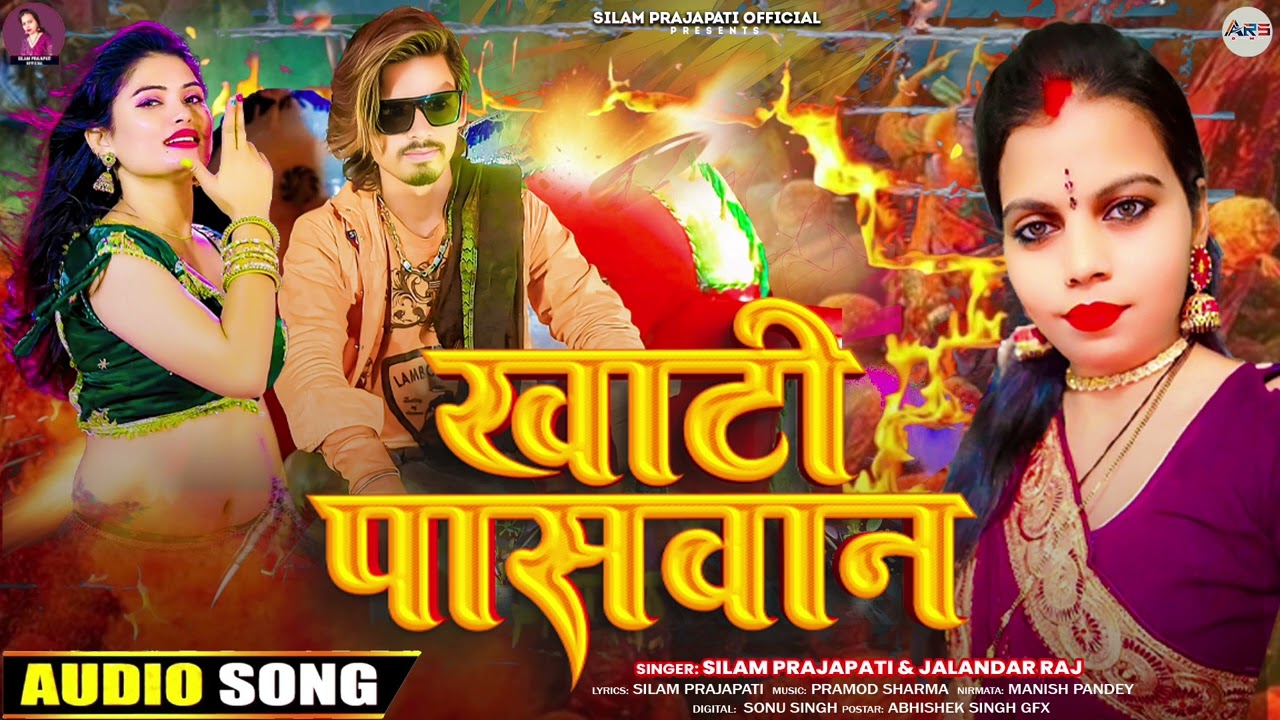 लगन स्पेशल#Special Paswan Song#सिलम_प्रजापति !! खाटी पासवान!! Bhojpuri Song 2026