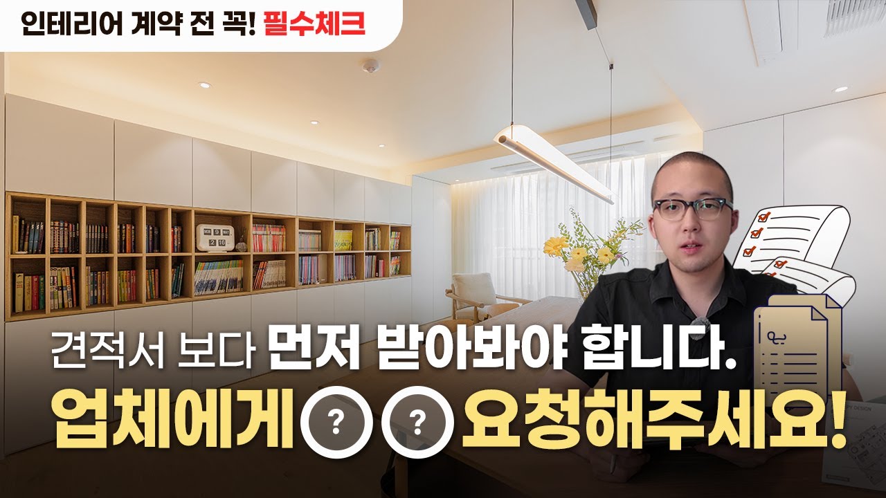 인테리어 업체에게 견적서보다 먼저 OO받아봐야 할 것은? I 대전인테리어 I (주)인해빛