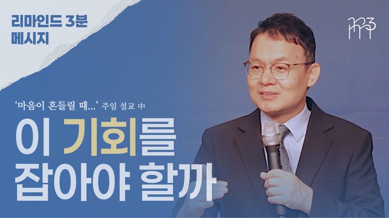 이 기회를 잡아야 할까? | 마음이 흔들릴 때… 설교 中 [리마인드 3분 메시지]