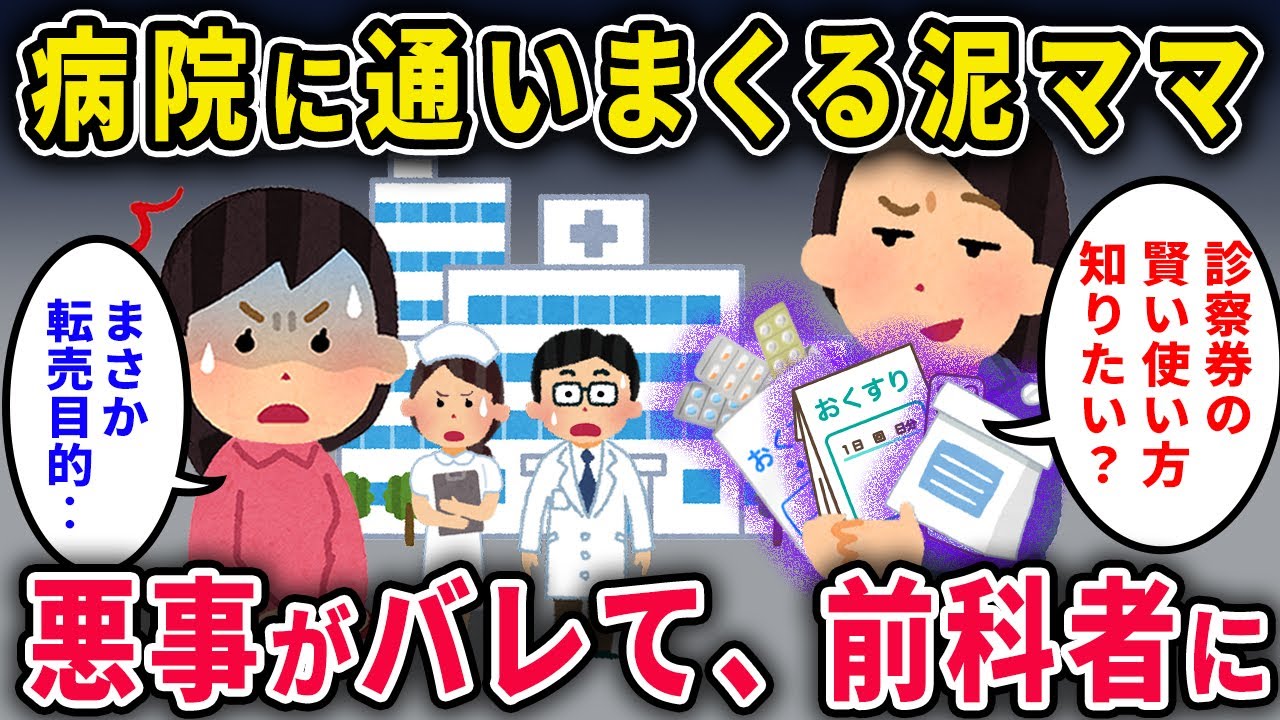 【泥ママ】病院に通いまくる泥ママ「また診察券失くしちゃった〜」→色々発覚して前科者に【2chスカっと・ゆっくり解説】