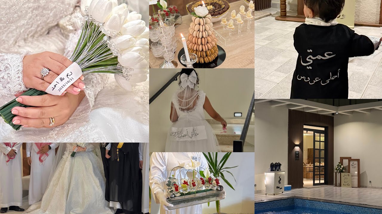 الفرحة اللي ملَت البيت 💍 زواج أختي 💕🥹