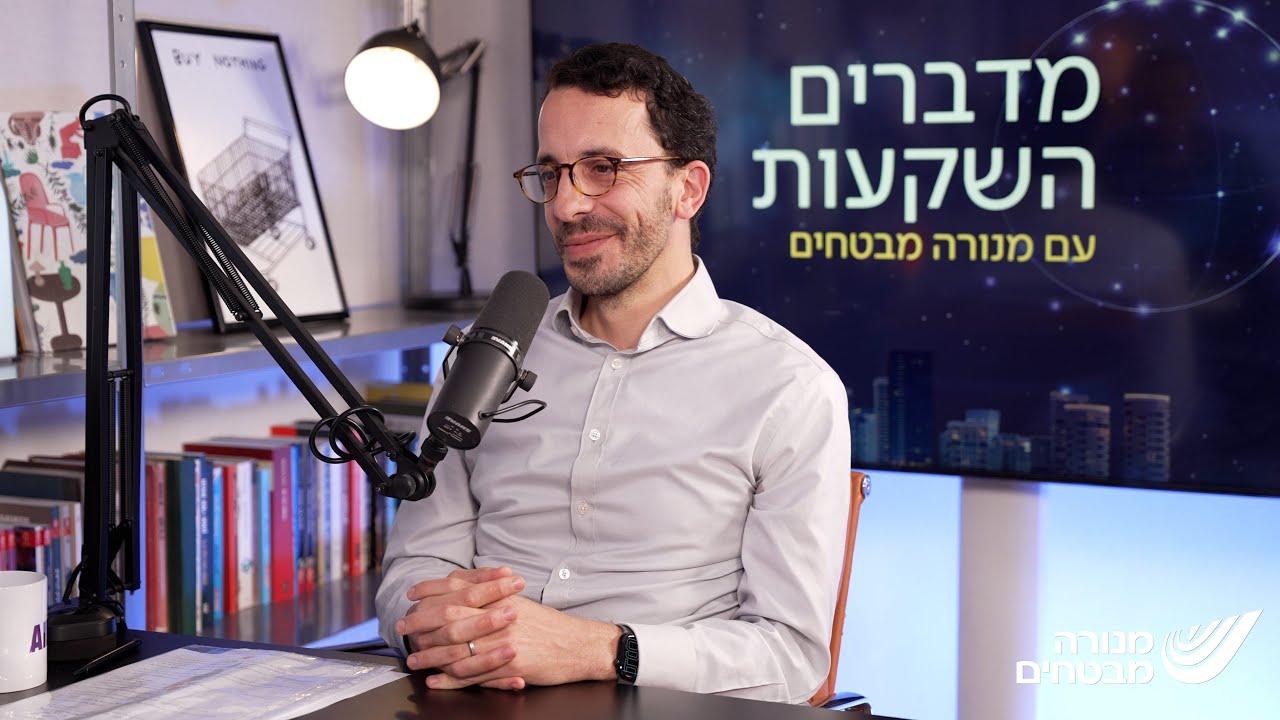 מדברים השקעות, פרק 20 | שנה אחרי הטלטלה בשווקים: לאן הלך עולם ה-AI?