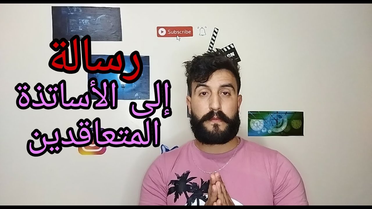 رسالة إلى الأساتذة المتعاقدين