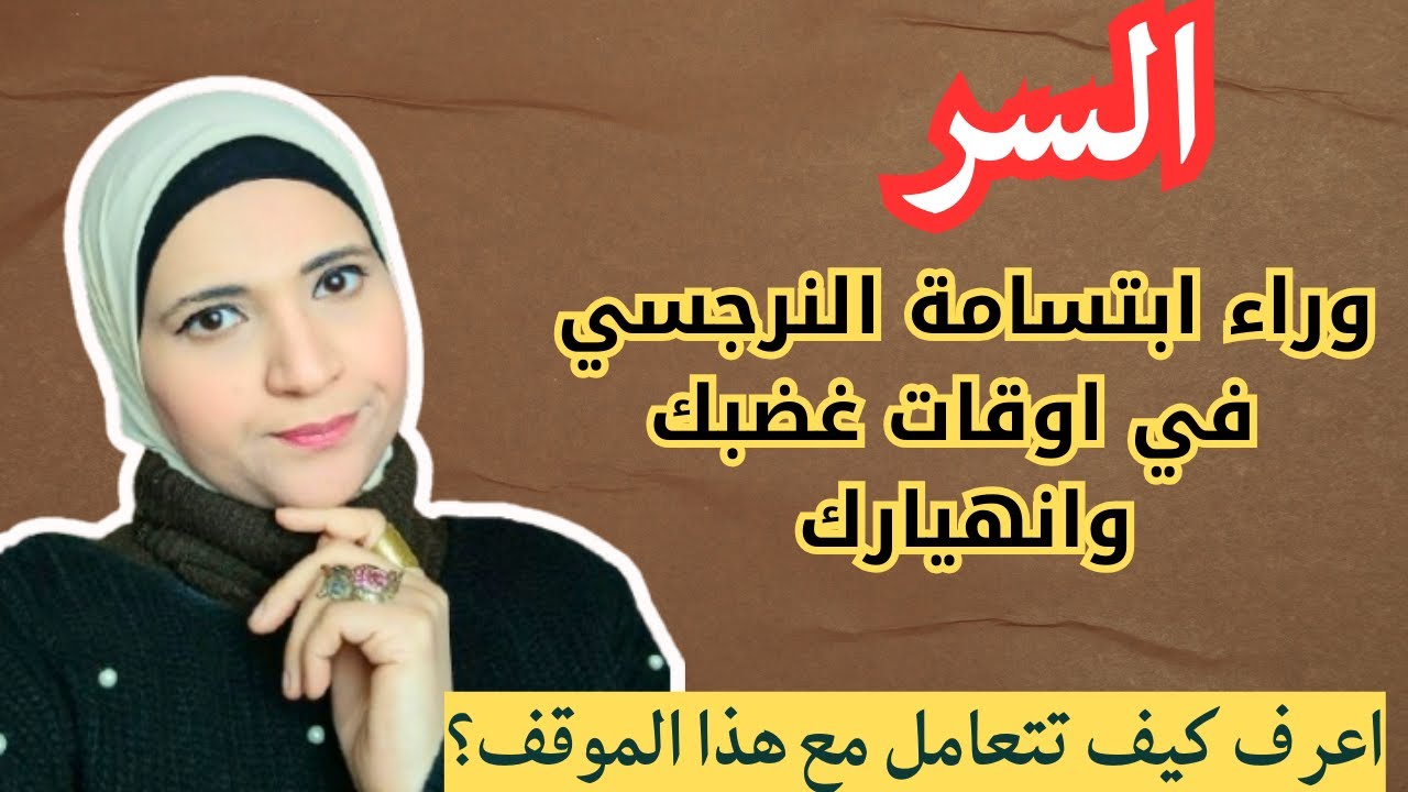 السر وراء ابتسامة النرجسي في اوقات غضبك وانهيارك واعرف كيف تتعامل مع هذا الموقف؟