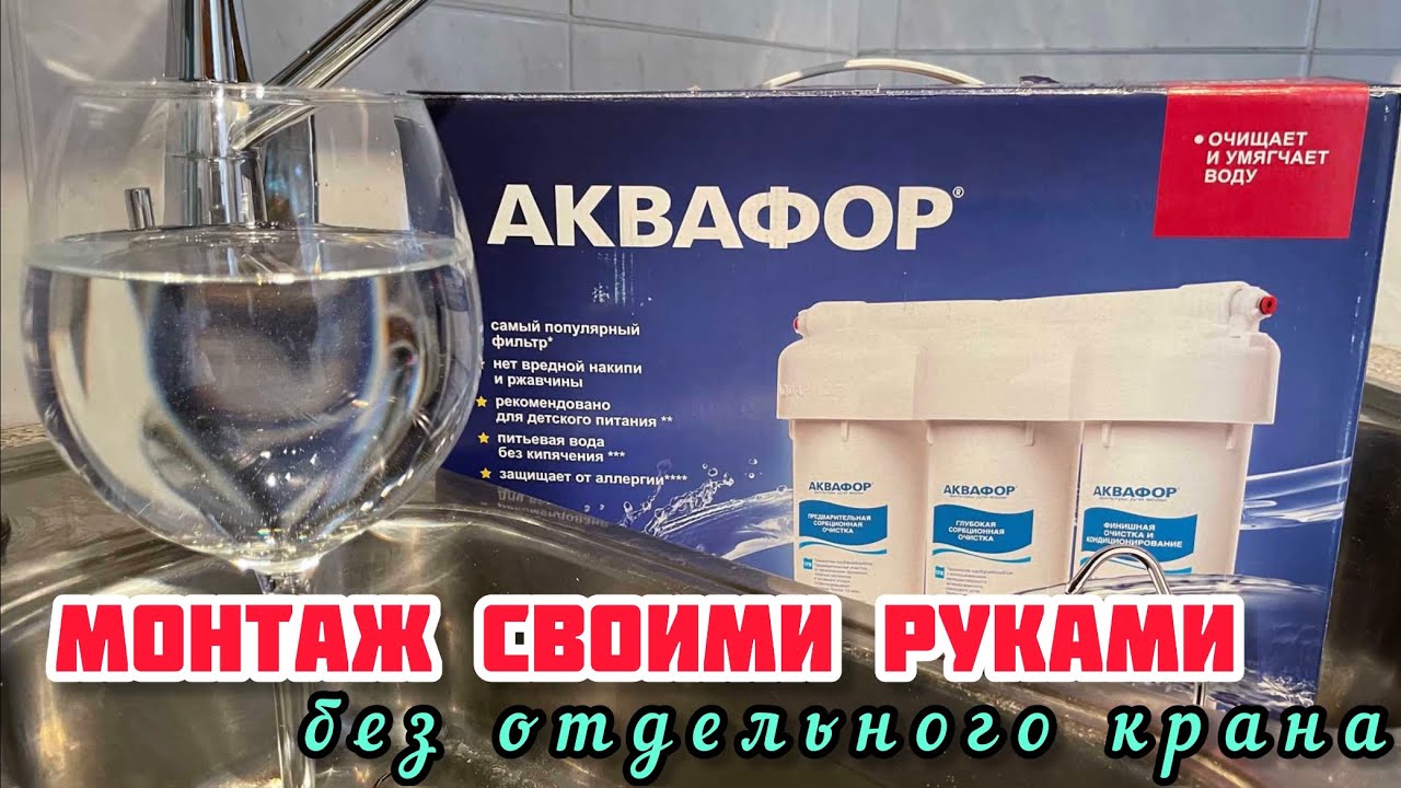 Установка фильтра питьевой воды Аквафор Трио с биканальным смесителем своими руками
