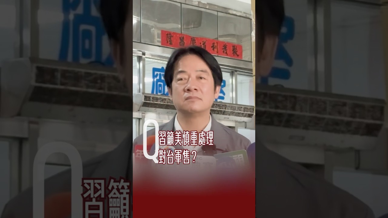 關於川習通話，賴清德總統清楚說明美中台關係的四個不變！ #shorts