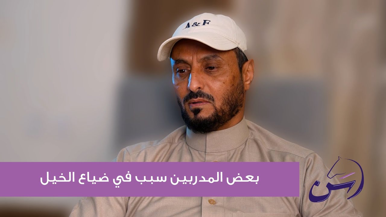 حصري أبو وليد  مع #رسن .. المدرب حسين الشويب فى حديث 🔥 ناري 🔥 عن تطورات سباقات الخيل فى المملكة