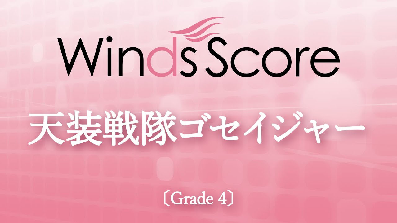天装戦隊ゴセイジャー