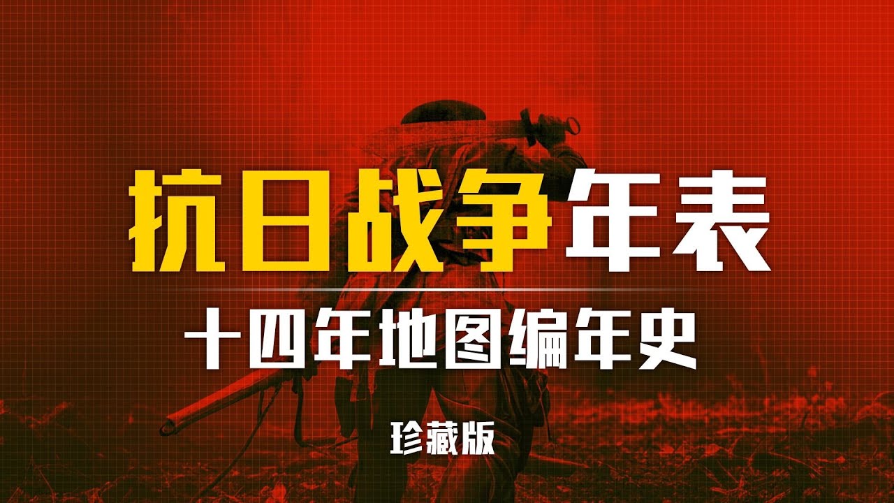 全程高能！14年抗战编年史，中国如何从至暗时刻走向胜利？【三维地图看世界】