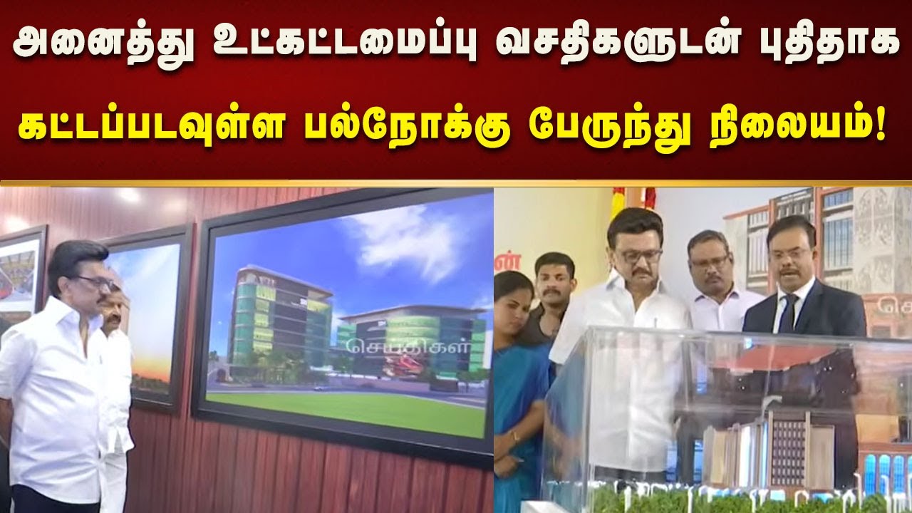 பாரிமுனையில் அனைத்து உட்கட்டமைப்பு வசதிகளுடன் புதிதாக கட்டப்படவுள்ள பல்நோக்கு பேருந்து நிலையம்!