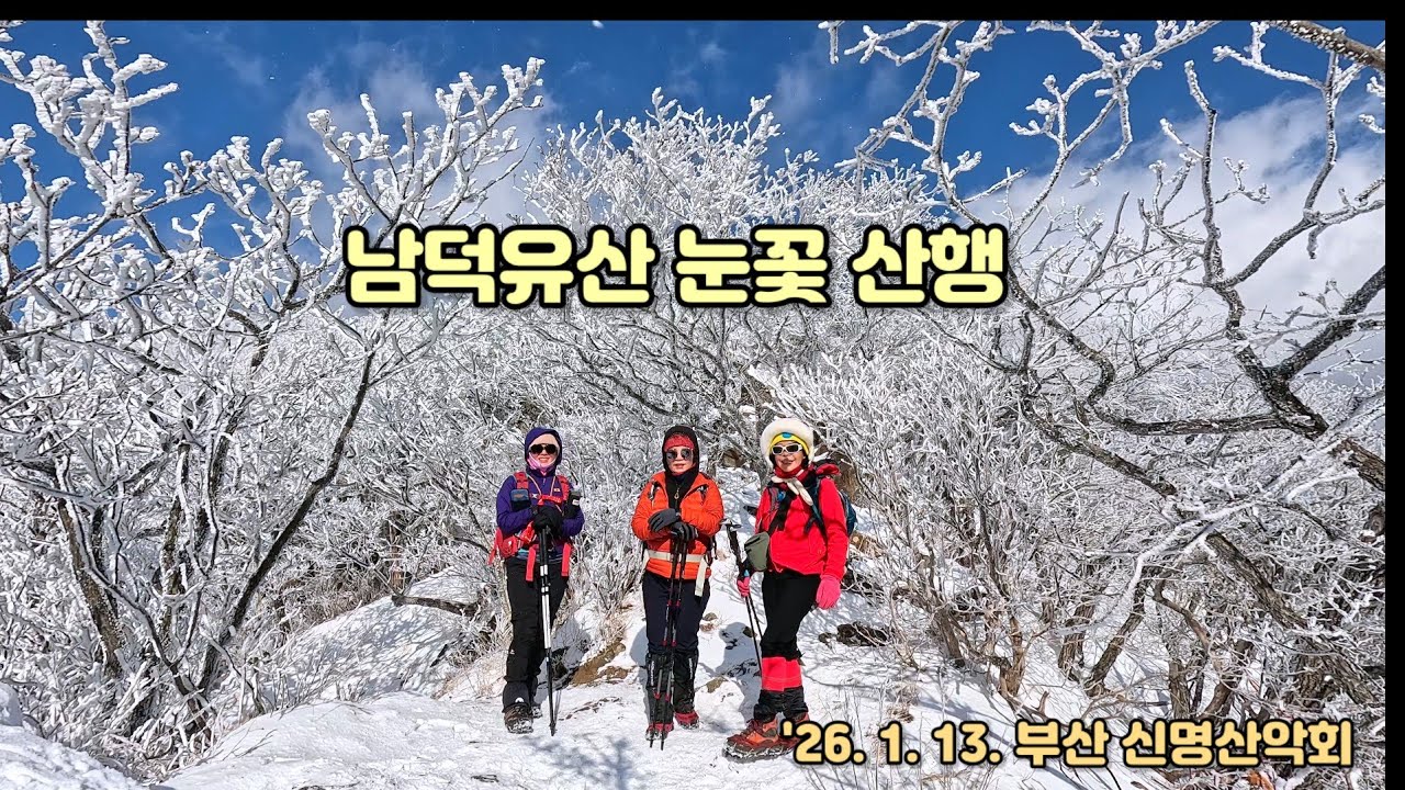 남덕유산 눈꽃 산행