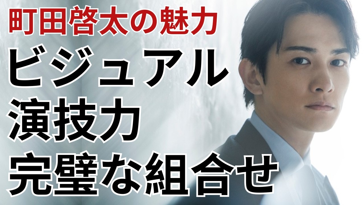 【町田啓太】ビジュアル・演技・人柄の完璧な組み合わせ｜ファンが離れない本当の理由