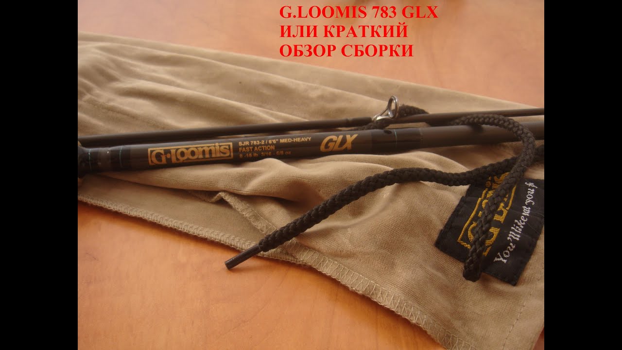 Спиннинг Гари Лумис G. Loomis 783 GLX или краткий обзор огрехов при сборке