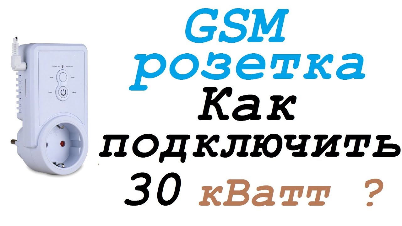 GSM розетка с датчиком температуры iTimer. Как подключить нагрузку большой мощности? Умный дом