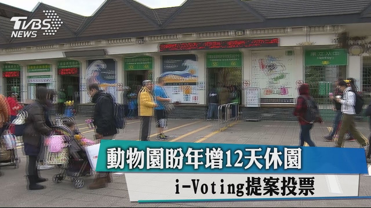 動物園盼年增12天休園　i-Voting提案投票