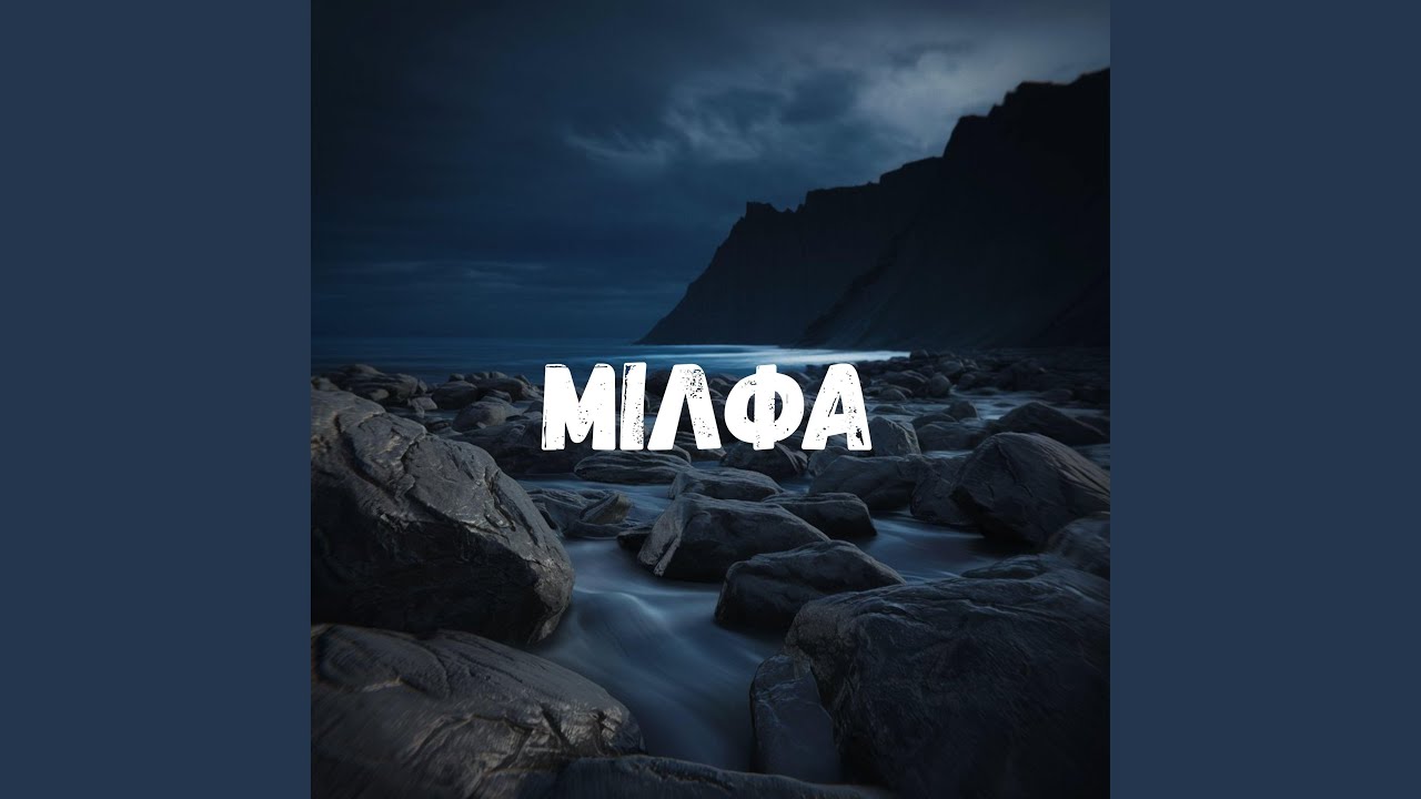 Мілфа