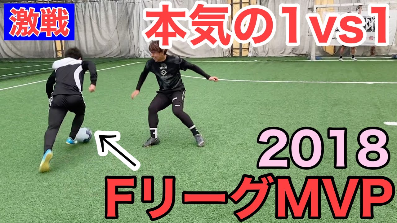 【激戦】元FリーグMVP率いるFの頂チームとガチンコ1vs1対決してみた。