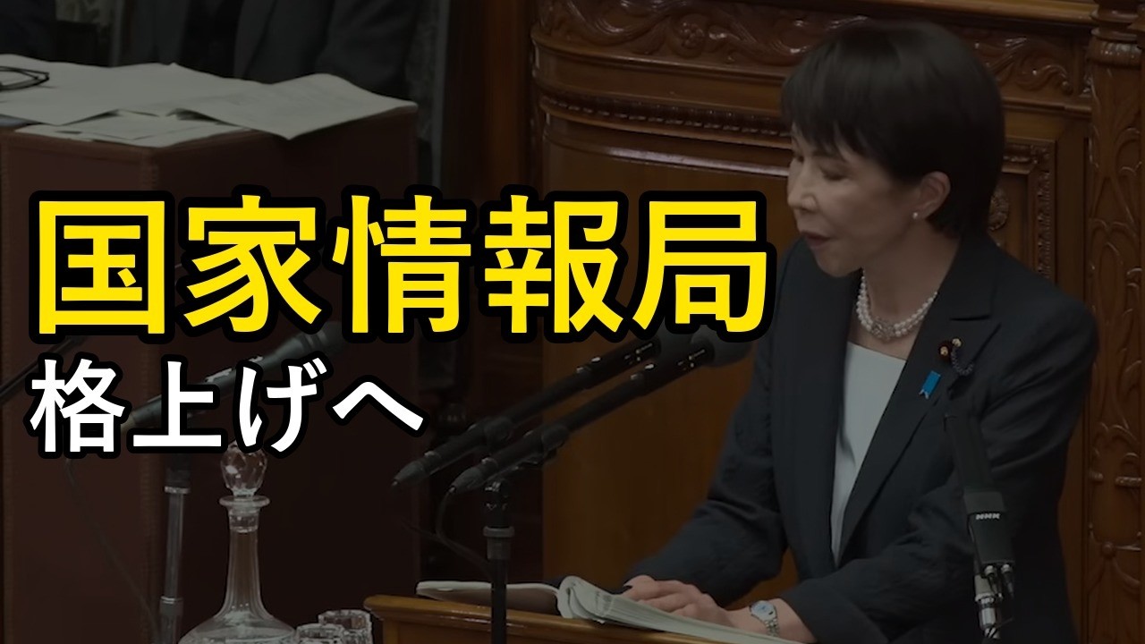 内閣情報調査室が&ldquo;国家情報局&rdquo;に？施政方針が示した外国からの干渉対策の中身