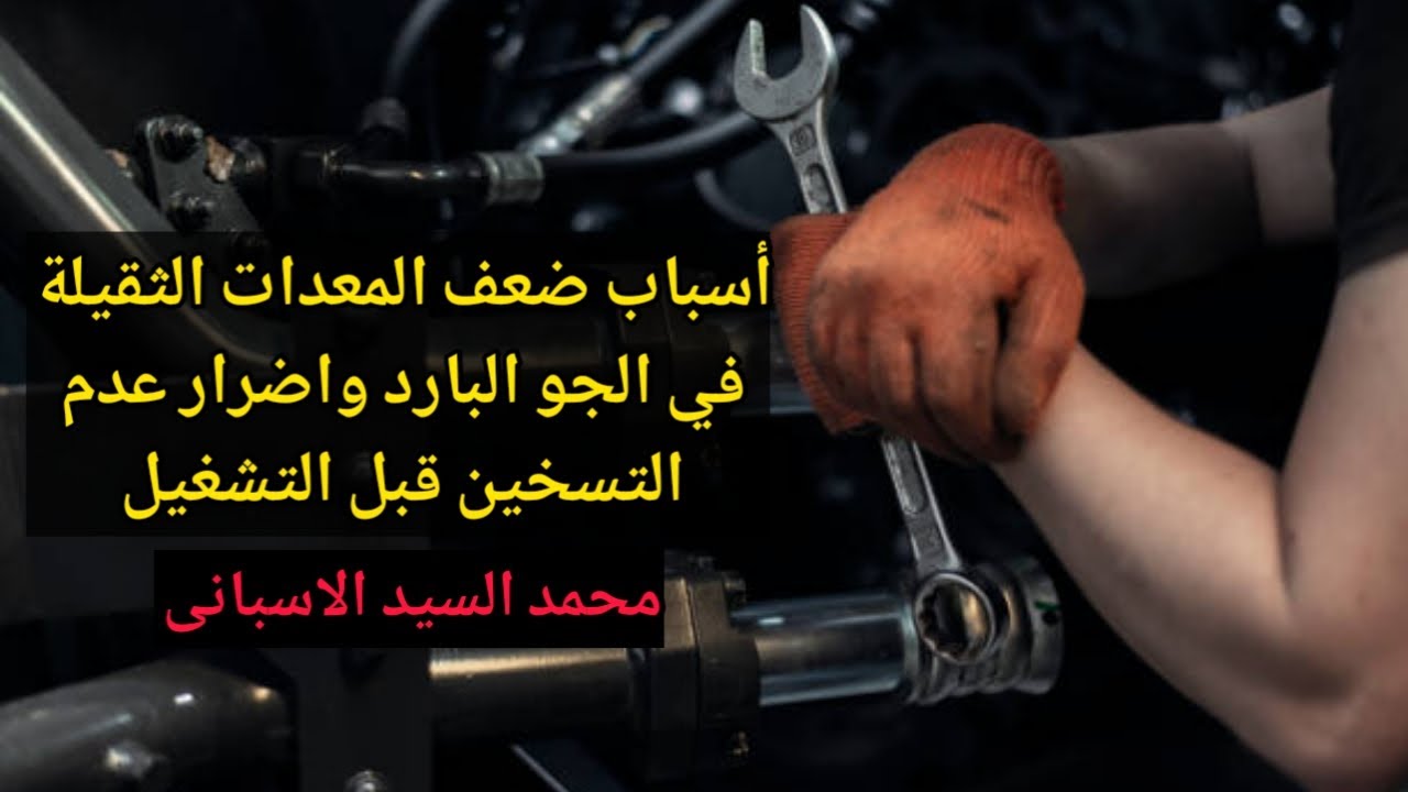 اسباب ضعف حركات المعدات الثقيلة فى الجو البارد و اضرار عدم التسخين قبل التشغيل
