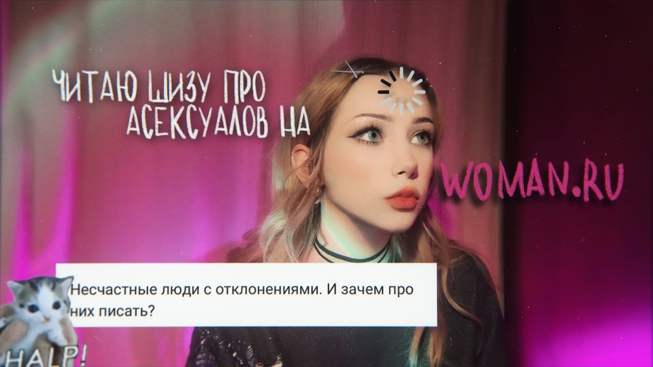 Исповедь Асексуала / Асексуалы и Woman.ru