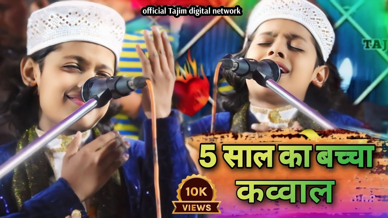 5 साल बच्चा का न्यू कव्वाली|🌙 latest qawwali |Azmat aftab Warshi 