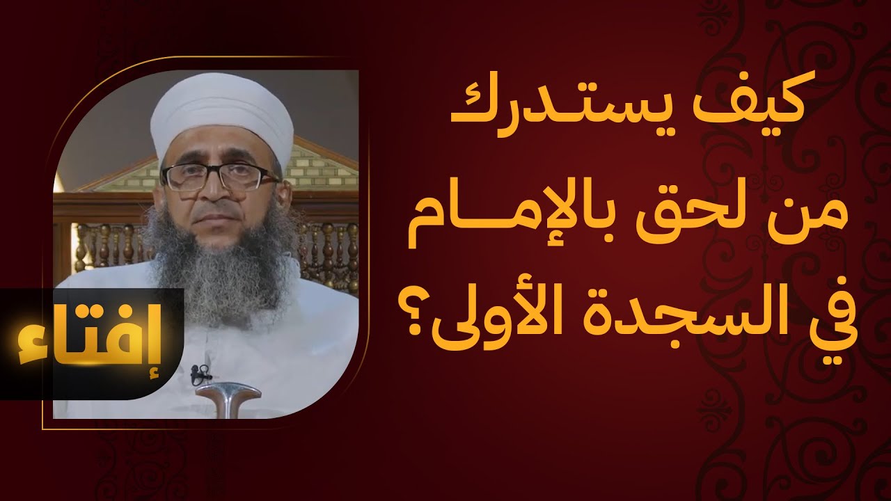 كيف يستدرك من أدرك الإمام في السجدة الأولى من الركعة الأولى؟