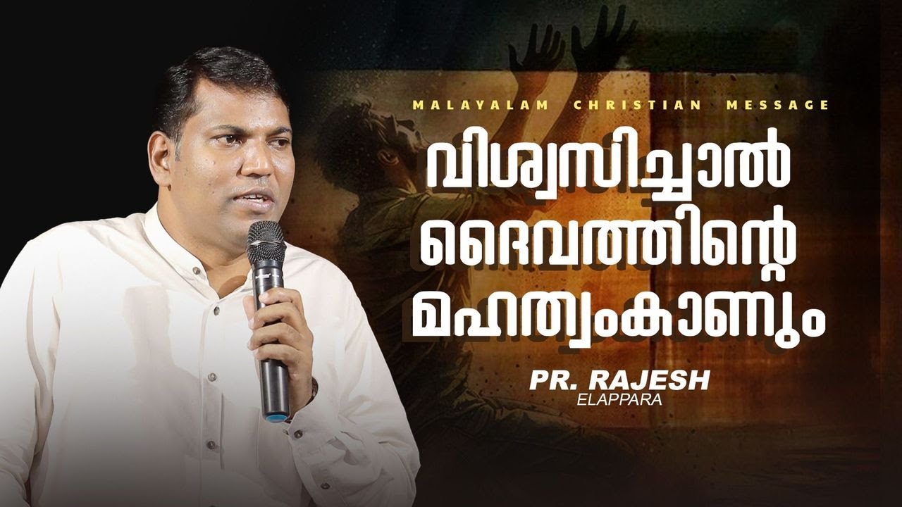 വിശ്വസിച്ചാൽ ദൈവത്തിന്റെ മഹത്വംകാണും | Pr. Rajesh Elappara  | Malayalam Christian Message