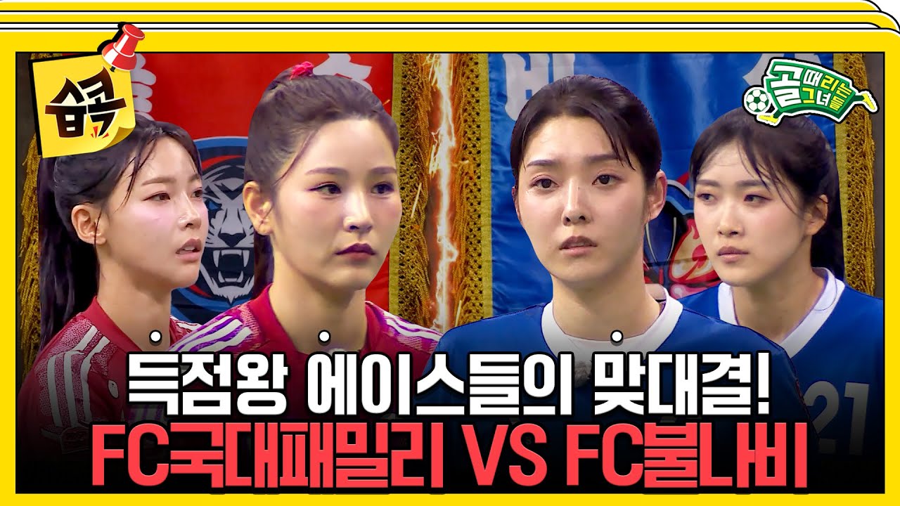 [#습콕📌] G리그 공동 득점왕들의 불꽃튀는 승부!😱🔥 FC국대패밀리 VS FC불나비 경기 하이라이트⚽ #골때리는그녀들 #ShootingStars #SBSenter