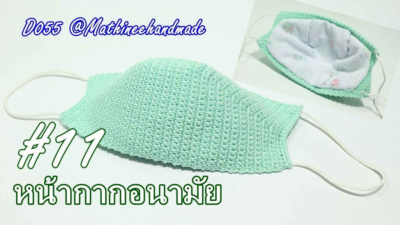 D055 หน้ากากอนามัยโครเชต์ | หน้ากากอนามัยแบบที่11 |Crochet Face Mask | Mathineehandmade