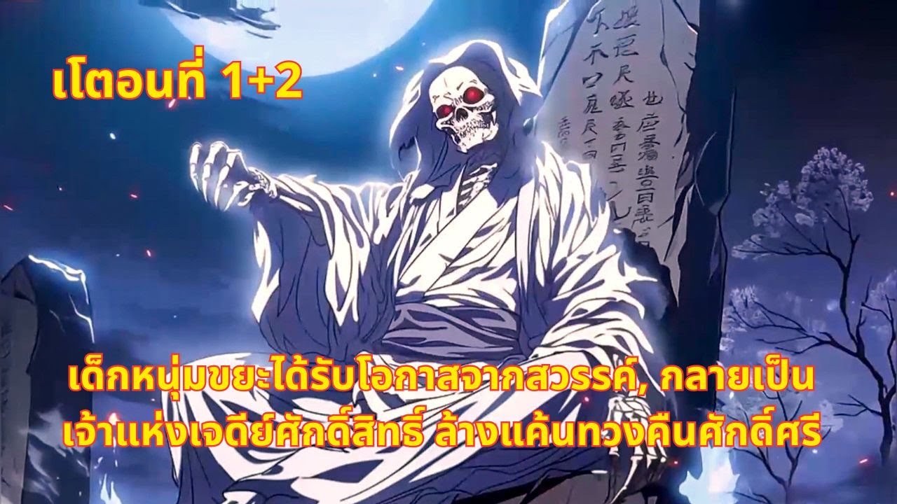 EP 1+2 | เด็กหนุ่มขยะได้รับโอกาสจากสวรรค์ กลายเป็นเจ้าแห่งเจดีย์ศักดิ์สิทธิ์ ล้างแค้นทวงคืนศักดิ์ศรี