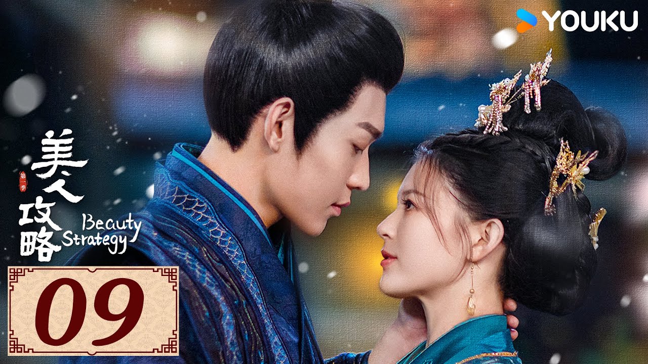 ENGSUB【美人攻略 Beauty Strategy EP09】亡族公主逆袭变一代皇后 | 古装 爱情 | 关畅 / 张景昀 | YOUKU COSTUME