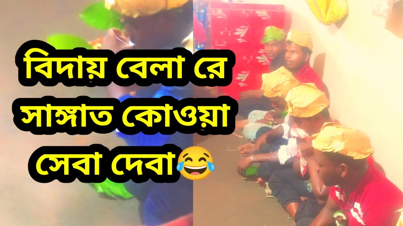 Bidai Belare Sangat Koa Seba Deba ll New Santali Vlog Video 2025 ll #santalivlog ll 