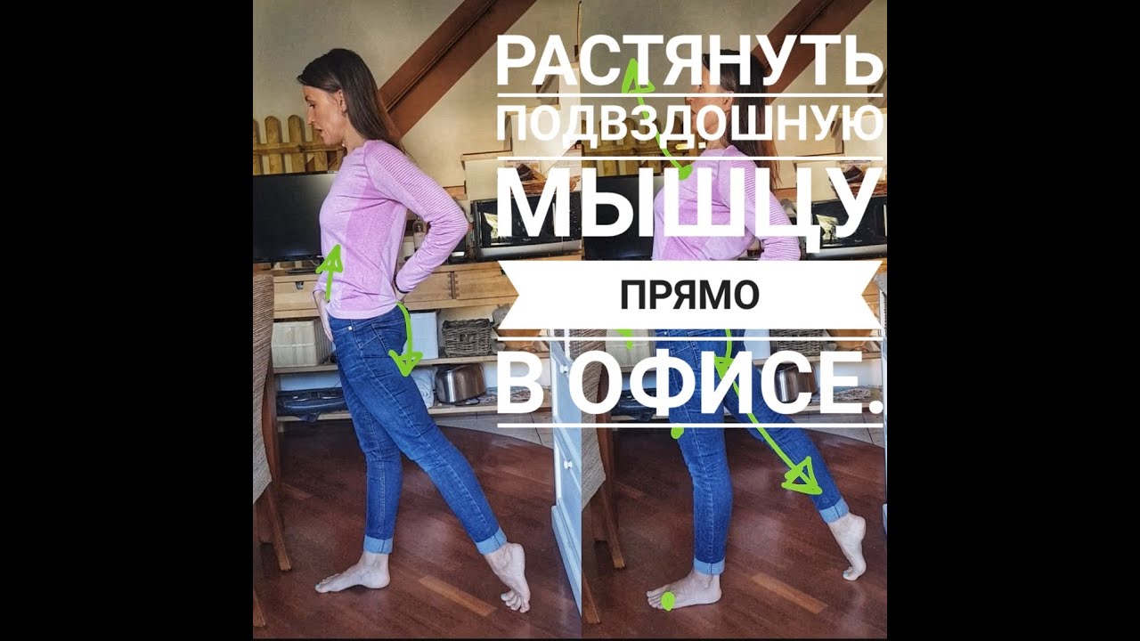 3 простых движения для растяжки подвздошно-поясничной мышцы. Можно делать прямо в офисе