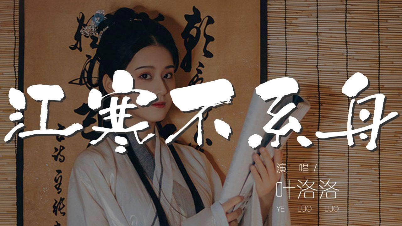 江寒不繫舟 - 葉洛洛『恰年少倚鞍過斜橋』【動態歌詞Lyrics】