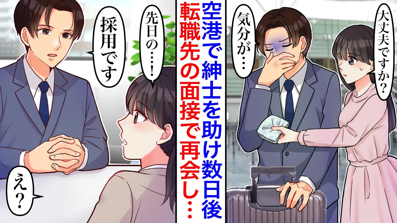【漫画】空港で体調不良の紳士を助けたら転職先の敏腕社長だった。元ブラック勤めの面接で再会すると「明日から来て下さい」即採用され社長夫人候補に…【恋愛マンガ動画】