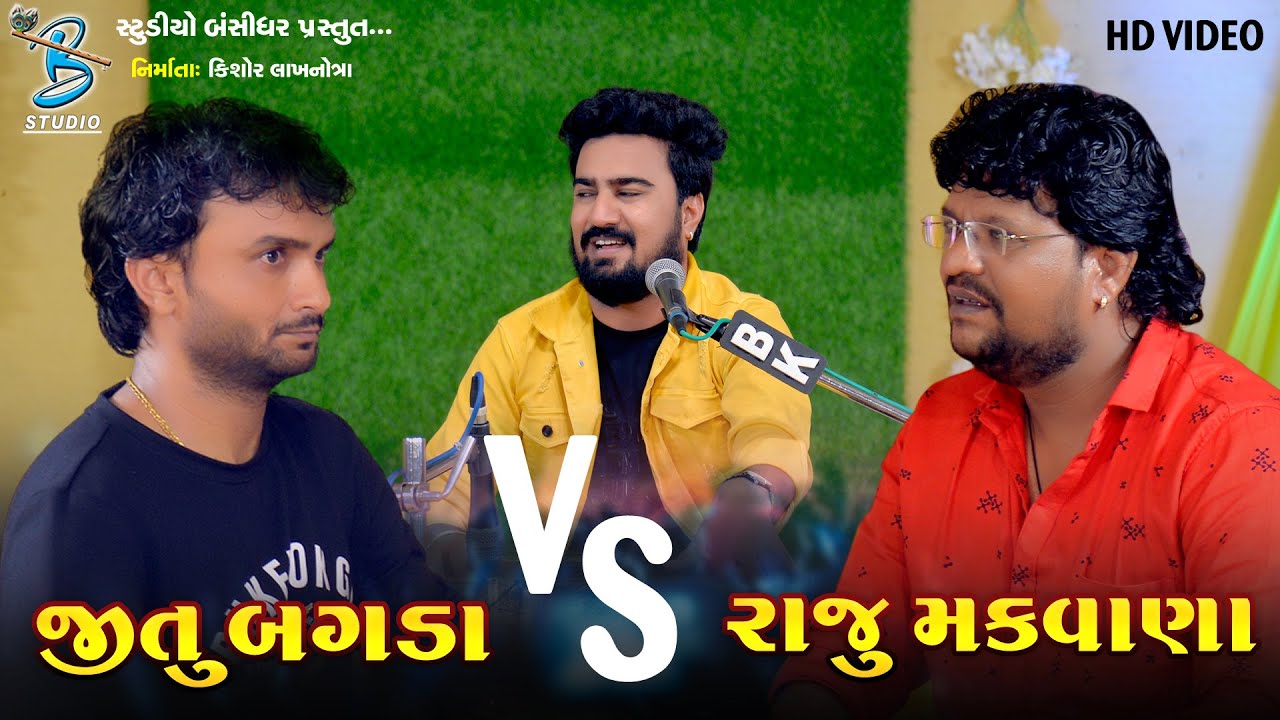 JITU BAGDA V/S RAJU MAKVANA | તબલા અને બેન્જો વચ્ચે ધમાલ | Bansidhar Studio