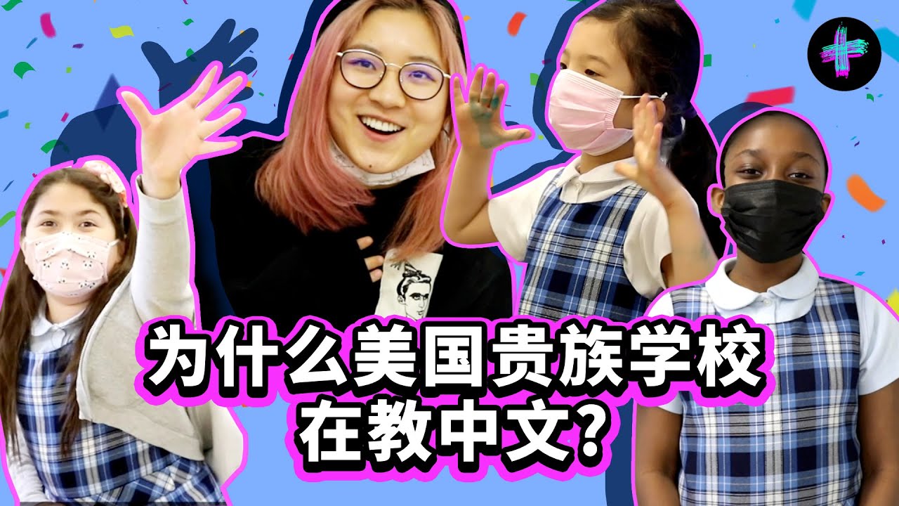 美国小孩都在学中国话?!学费30万/年的中文学校都教什么? American Kids Are All Learning Chinese?What This Elite School Teaches?