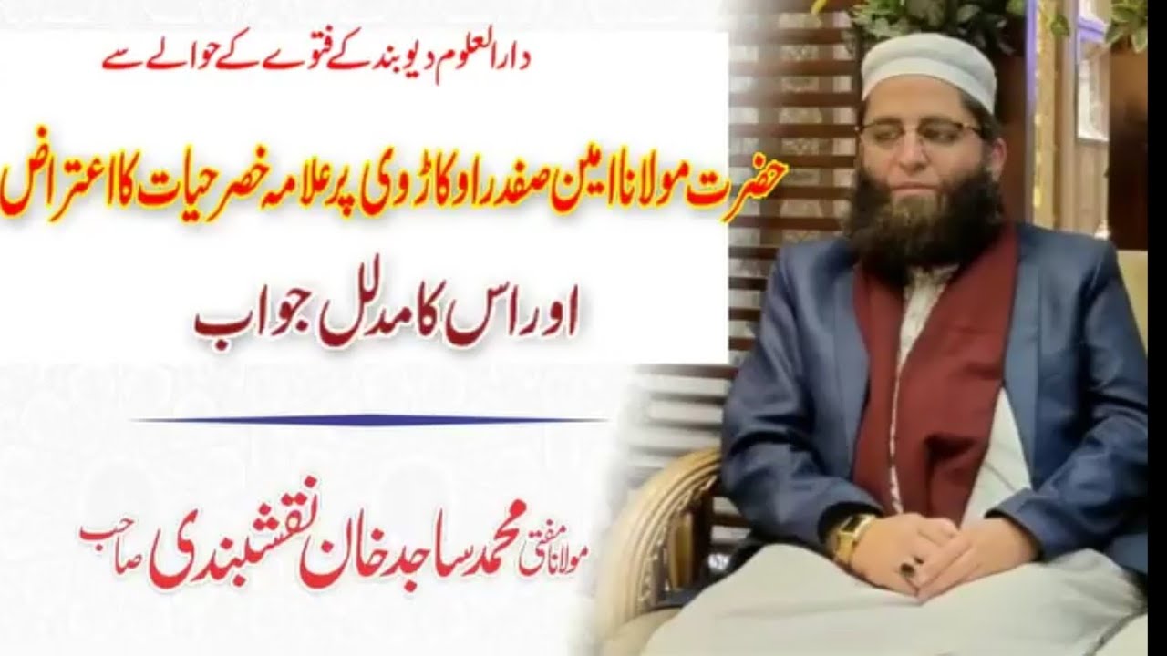 Khizar hayat ka Hazrat Molana Ameen Okarvi pr Etraz ka Jawab۔