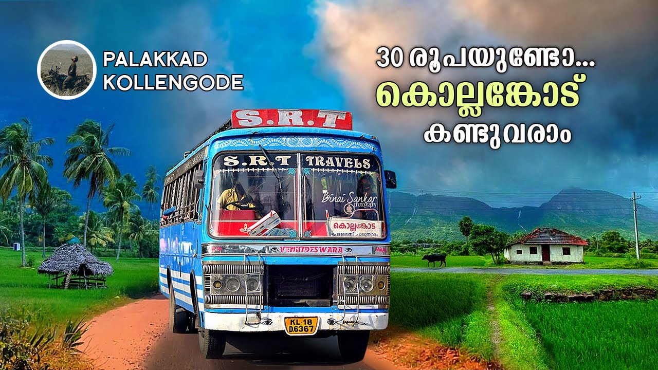 Kollengode Bus Trip | 30 രൂപയുണ്ടോ. കൊല്ലങ്കോട് കൊണ്ടുവരാം | Palakkad | KSRTC BusTrip | free20