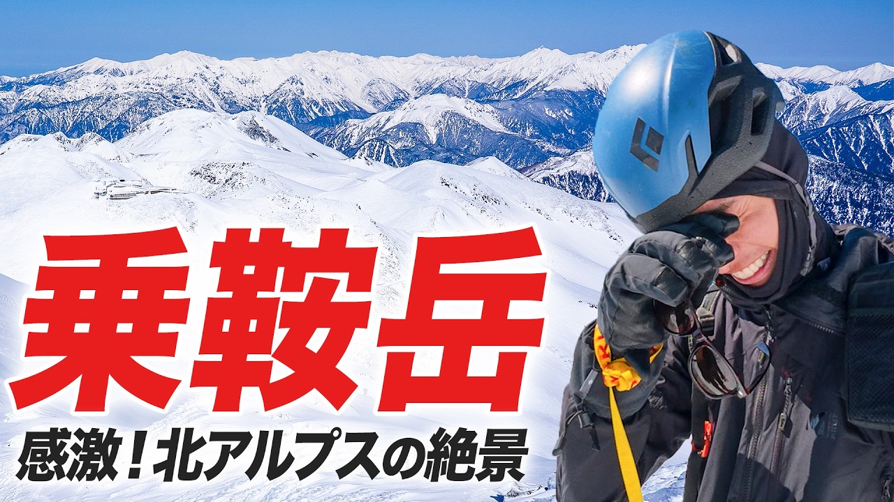 【乗鞍岳】冬の北アルプス3000m峰へ！絶景続きの天国と地獄の急登