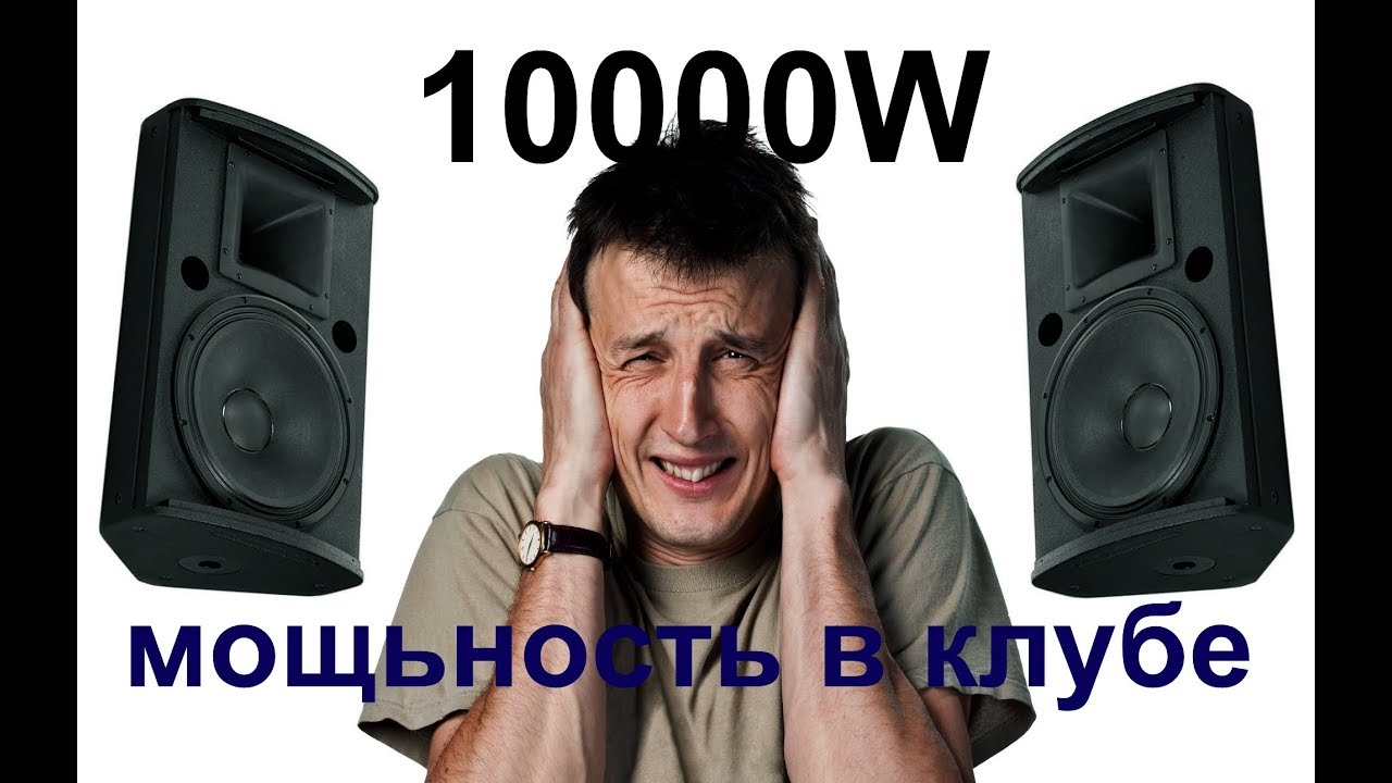 какая мощность колонок в клубе?