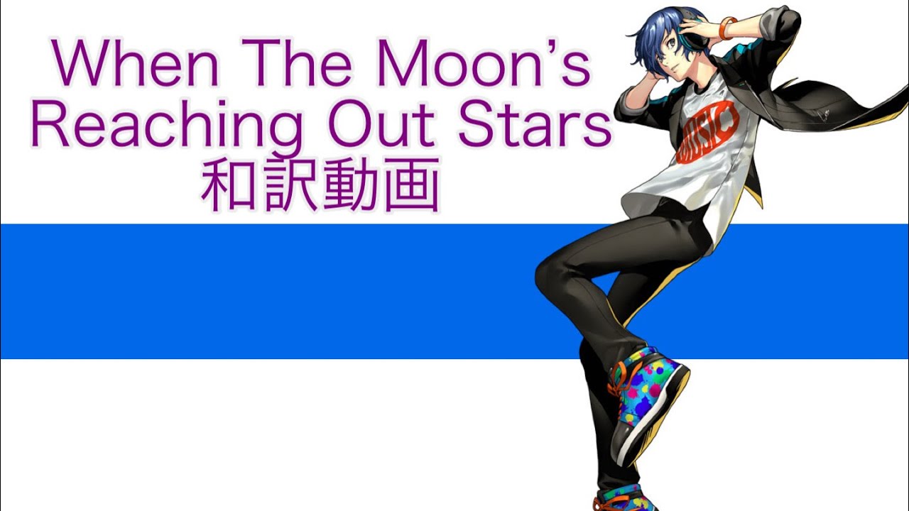 【ペルソナ３】When the Moon's Reaching out the stars　和訳　full
