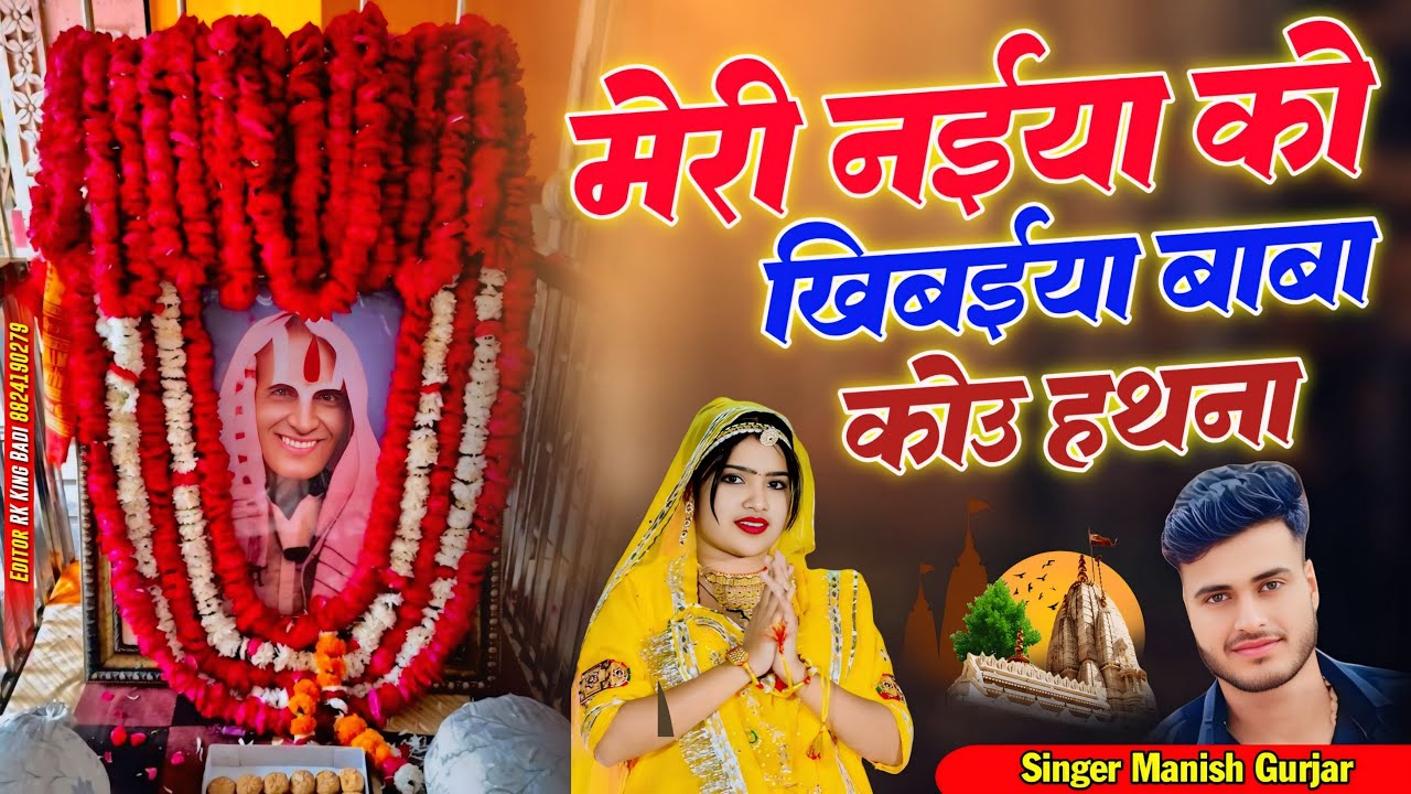 Meri naiya ko khibaiya baba kou hathna|| 2026 वायरल भजन💥बाबा तेरे धाम जेसो धाम हथना 💥singer manish