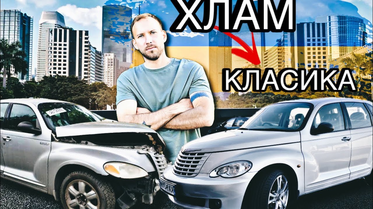 Із ХЛАМА в РЕТРО КЛАСИКУ! Огляд на CHRYSLER PT CRUISER