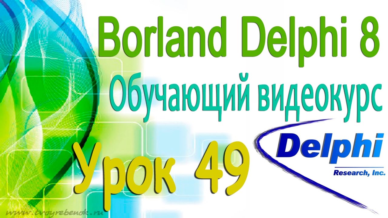 Изучаем Borland Delphi 8. Урок 49. Программа Проводник. Определение компонентов