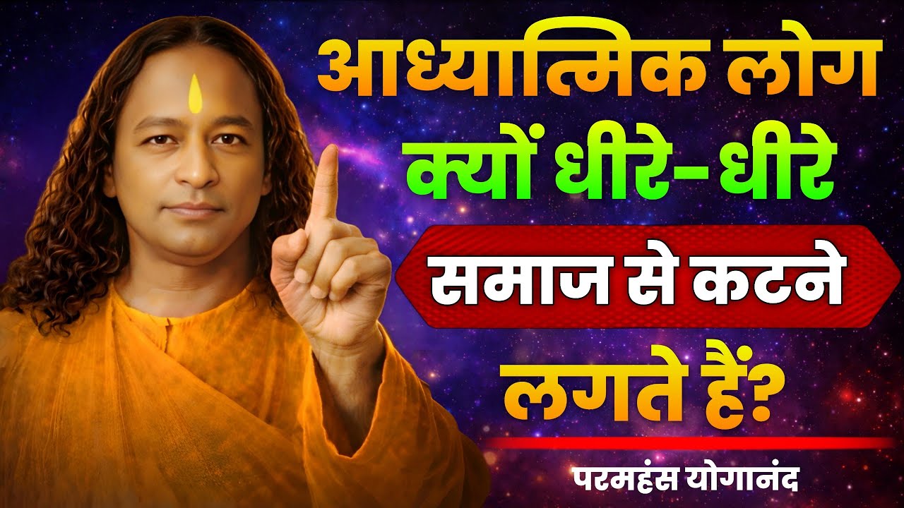 क्यों आध्यात्मिक लोग धीरे-धीरे समाज से कटने लगते हैं? | Paramhansa Yogananda